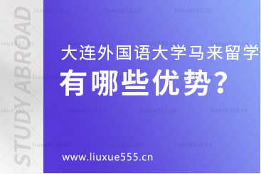 大连外国语大学马来西亚国际本科项目有哪些优势？