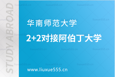 华南师范大学2+2对接阿伯丁大学介绍
