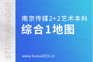 南京传媒学院2+2艺术留学综合篇1校园地图