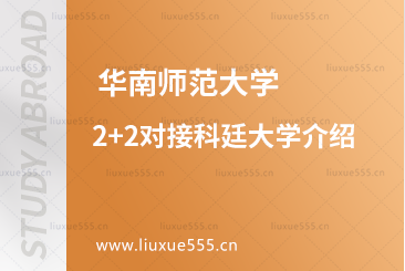 华南师范大学2+2对接科廷大学介绍