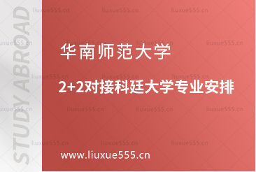 华南师范大学2+2对接科廷大学专业安排