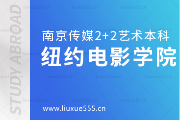 南京传媒学院2+3国际本科留学院校纽约电影学院 