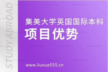 集美大学英国国际本科项目优势