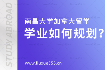 南昌大学加拿大国际本科项目学业如何规划？