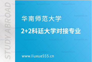 华南师范大学2+2科廷大学对接的专业