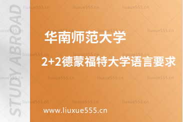 华南师范大学2+2德蒙福特大学语言要求