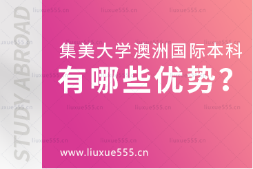 集美大学澳大利亚国际本科项目有哪些优势？
