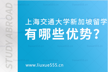 上海交通大学新加坡国际本科项目有哪些优势？