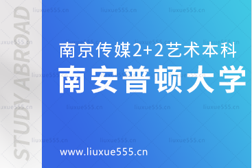 南京传媒学院2+2国际本科留学院校南安普顿大学