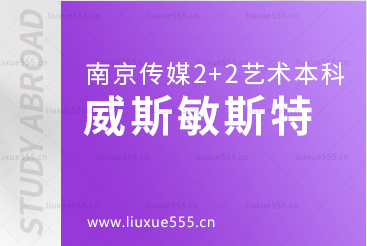 南京传媒学院2+2国际本科留学院校威斯敏斯特大学