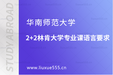 华南师范大学2+2林肯大学专业课语言要求