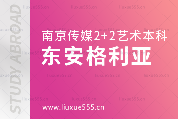 南京传媒学院2+2国际本科留学院校东安格利亚大学