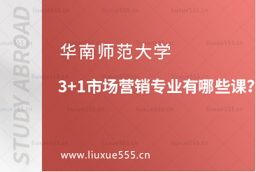 华南师范大学3+1市场营销专业有哪些课？