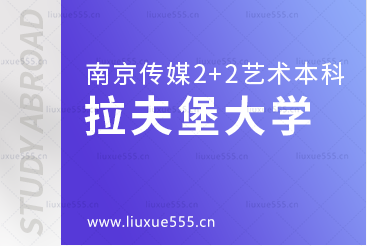 南京传媒学院2+2国际本科留学院校拉夫堡大学