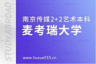 南京传媒学院2+2国际本科留学院校麦考瑞大学