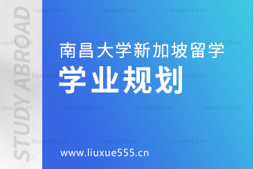 南昌大学新加坡国际本科项目学业规划
