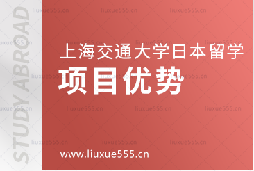 上海交通大学日本国际本科项目优势