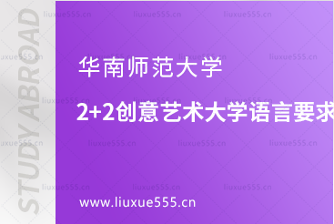 华南师范大学2+2创意艺术大学语言要求