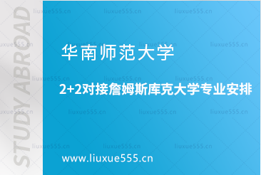 华南师范大学2+2对接詹姆斯库克大学专业安排