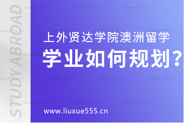 上海外国语大学贤达经济人文学院澳大利亚国际本科项目学业如何规划？