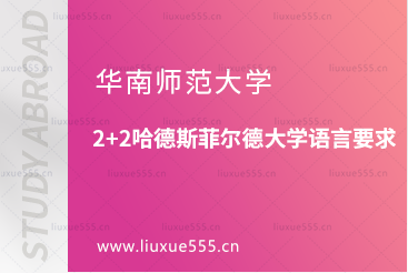 华南师范大学2+2哈德斯菲尔德大学语言要求