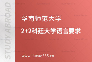 华南师范大学2+2科廷大学语言要求
