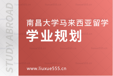 南昌大学马来西亚国际本科项目学业规划