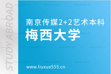 南京传媒学院2+2国际本科留学院校梅西大学