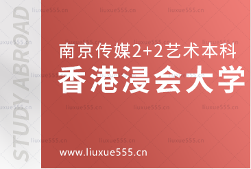 南京传媒学院2+2国际本科留学院校香港浸会大学