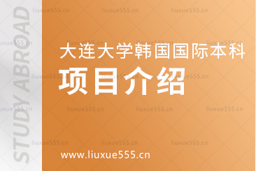 大连大学韩国国际本科项目介绍