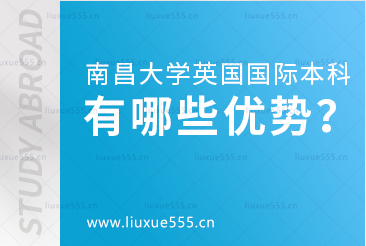 南昌大学英国国际本科项目有哪些优势？