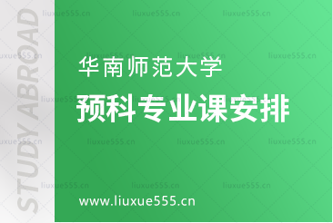 华南师范大学预科专业课安排