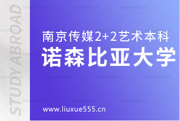 南京传媒学院2+2国际本科留学院校诺森比亚大学
