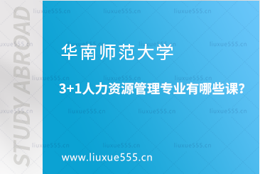 华南师范大学3+1人力资源管理专业有哪些课？