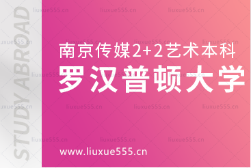 南京传媒学院2+2国际本科留学院校罗汉普顿大学