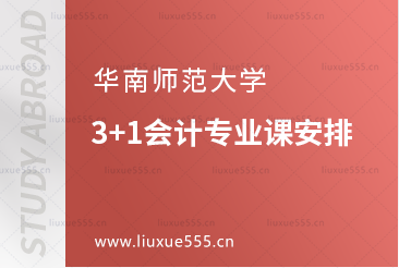 华南师范大学3+1会计专业课安排