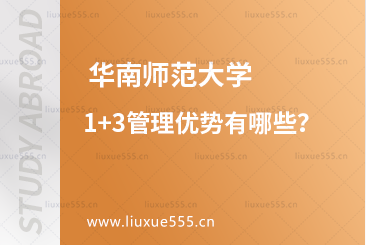 华南师范大学1+3管理优势有哪些？