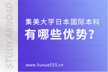 集美大学日本国际本科项目有哪些优势？