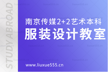 南京传媒学院2+2国际本科留学服装设计专业教室