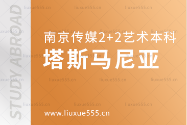 南京传媒学院2+2国际本科留学院校塔斯马尼亚大学