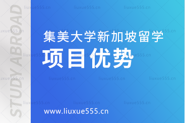 集美大学新加坡国际本科项目优势
