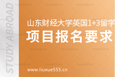 山东财经大学英国1+3留学项目报名要求