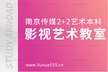 南京传媒学院2+2国际本科留学影视艺术教室