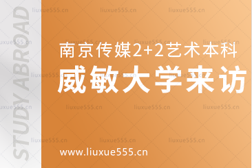 南京传媒学院2+2国际本科留学威斯敏斯特大学来访