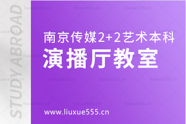 南京传媒学院2+2国际本科留学演播厅教室