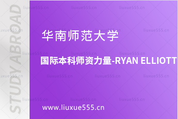 华南师范大学国际本科师资力量-Ryan Elliott