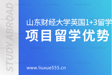 山东财经大学英国1+3留学项目优势