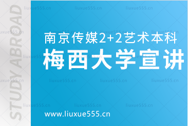 南京传媒学院2+2国际本科留学梅西大学宣讲会