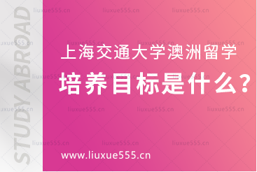 上海交通大学澳大利亚国际本科项目培养目标是什么？