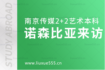 南京传媒学院2+2国际本科留学诺森比亚大学来访